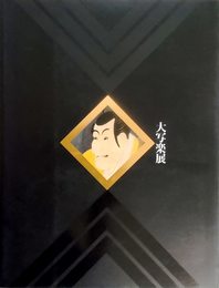 大写楽展〈図録〉