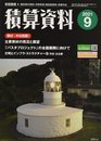 積算資料 2021年 09 月号 [雑誌]
