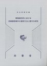 簡易裁判所における民事調停事件の運営方法に関する研究