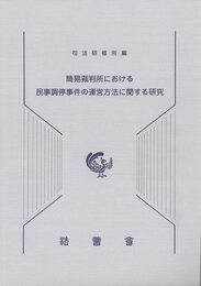 簡易裁判所における民事調停事件の運営方法に関する研究