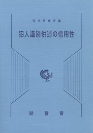 犯人識別供述の信用性