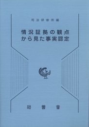 情況証拠の観点から見た事実認定