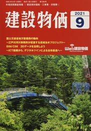 月刊建設物価 2021年 09 月号 [雑誌]