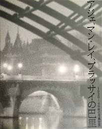 アジェ、マン・レイ、ブラッサイの巴里 : 1920-40年の写真世界〈図録〉