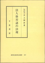 法人格否認の法理 (商事法経済法叢書 15)