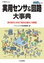 実用センサ&回路大事典 トランジスタ技術SPECIAL10月号増刊