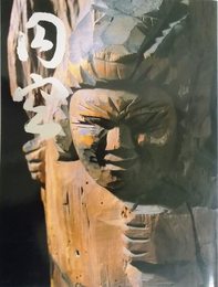 円空 慈悲と魂の芸術展〈図録〉