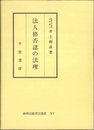 法人格否認の法理 (商事法経済法叢書 15)