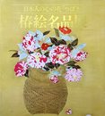 日本人の心の花「つばき」椿絵名品展 便利堂