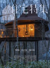 新建築住宅特集2021年10月号/山の家・海の家──どこでどう生きるか