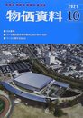 物価資料 2021年 10 月号 [雑誌]