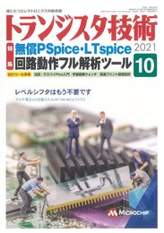 トランジスタ技術 2021年10月号