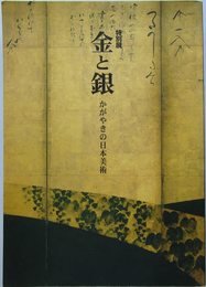 平成館開館記念特別展　金と銀ーかがやきの日本美術