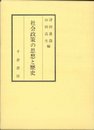 社会政策の思想と歴史: 大陽寺順一教授還暦記念論文集