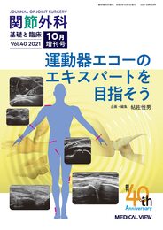 関節外科 -基礎と臨床 2021年10月増刊号 特集:運動器エコーのエキスパートを目指そう