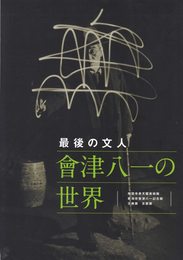 最後の文人 會津八一の世界　相国寺承天閣美術館 新潟市會津八一記念館交換展　京都展　[図録]