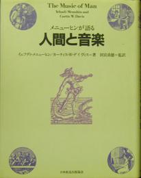 メニューヒンが語る人間と音楽