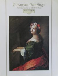 ヨーロッパ絵画展 ～バロックから近代へ～