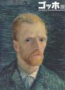 ゴッホ展　Van Gogh in Paris:New Perspectives　[図録]