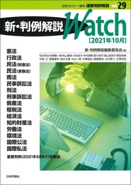 新・判例解説Watch【2021年10月】速報判例解説Vol.29(法学セミナー増刊)