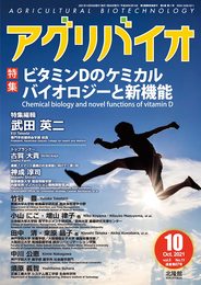 月刊 アグリバイオ 2021年10月号 ビタミンDのケミカルバイオロジーと新機能