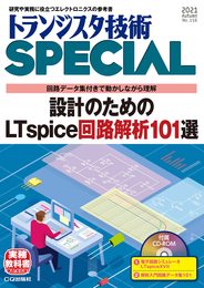 トランジスタ技術スペシャル 2021年10月号 (トランジスタ技術SPECIAL)