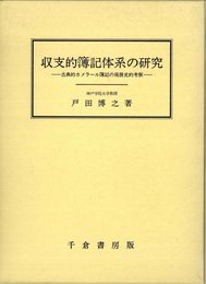 収支的簿記体系の研究: 古典的カメラ-ル簿記の発展史的考察