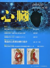 心臓 2021年 10 月号 [雑誌]