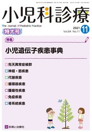 小児科診療 2021年 11 月号 [雑誌]