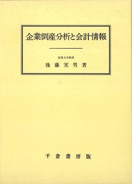 企業倒産分析と会計情報