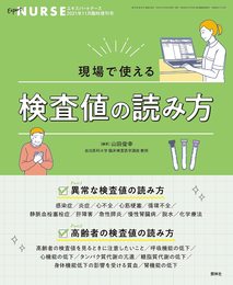 現場で使える検査値の読み方 2021年 11月増刊号[雑誌]エキスパートナース増刊