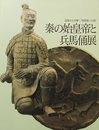 秦の始皇帝と兵馬俑展 ―辺境から中華へ"帝国秦への道"