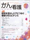 がん看護: 研究を活かしケアにつなぐ看取りのエビデンス (2021年11-12月号)