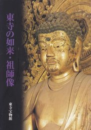 東寺の如来・祖師像　[図録]
