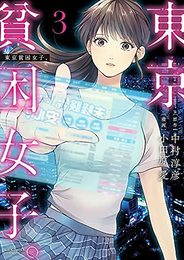 東京貧困女子。　コミック　1-3巻セット