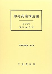 流通研究論集 (第5巻) (流通研究論集 第 5巻)