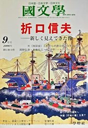 国文学（國文學）解釈と教材の研究　2006年9月号　折口信夫――新しく見えてきた像■折口信夫のフォーク・ミスティシズム■マナ・外来魂とワザヲギ■映画『死者の書』を見て■増殖する折口学