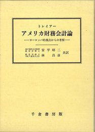 アメリカ財務会計論: ヨ-ロッパ的視点からの考察 (神戸商科大学会計学研究双書 第 1冊)