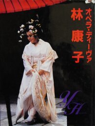 林康子オペラ・フォト・グラフィックー世界を駆けた20年、そしてこれから