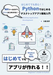 Pythonではじめるデスクトップアプリ開発入門