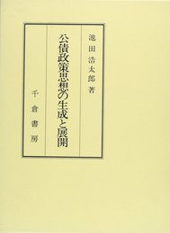 公債政策思想の生成と展開 (成城大学経済学部研究叢書 第 22)