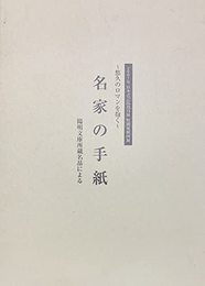 悠久のロマンを抱く 名家の手紙　陽明文庫所蔵品による
