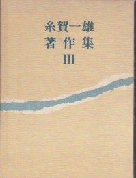 糸賀一雄著作集 3