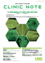 CLINIC NOTE No.196 2021 Nov 11月号 (腹部X線検査における撮影・読影の極意(後編))