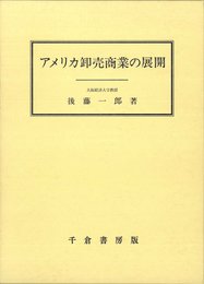 アメリカ卸売商業の展開
