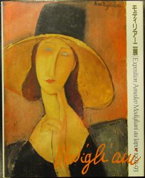 モディリアーニ展カタログ Exposition Amedeo Modigliani au Japon 1992-93 毎日新聞社