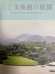 足立美術館の庭園
