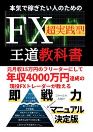 本気で稼ぎたい人のためのFX超実践型王道教科書: 元月収15万円のフリーターにして年収4000万円達成の現役FXトレーダーが教える即戦力マニュアル決定版