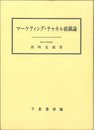マ-ケティング・チャネル組織論