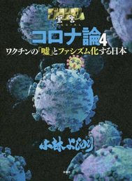 ゴーマニズム宣言SPECIAL コロナ論　コミック　1-4巻セット
